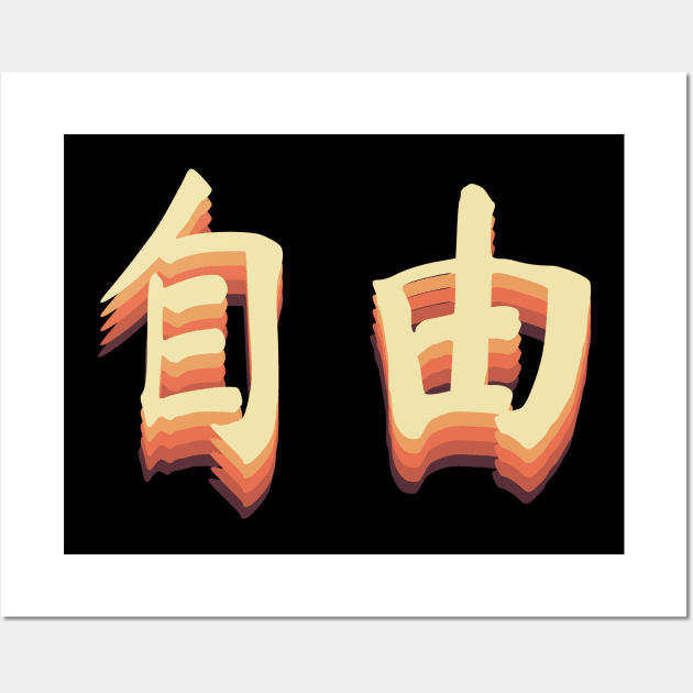 Chinese Retro Freedom Symbols Wall Art by All About Nerds